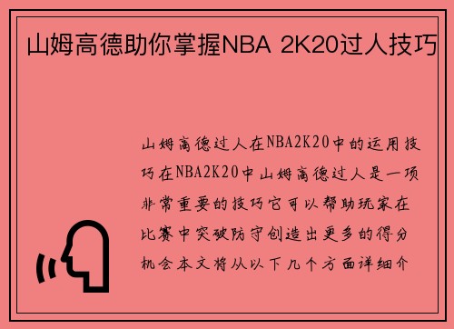 山姆高德助你掌握NBA 2K20过人技巧