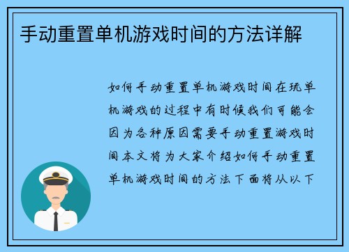 手动重置单机游戏时间的方法详解