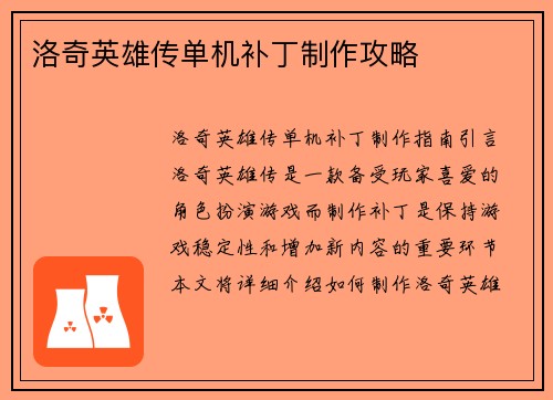 洛奇英雄传单机补丁制作攻略