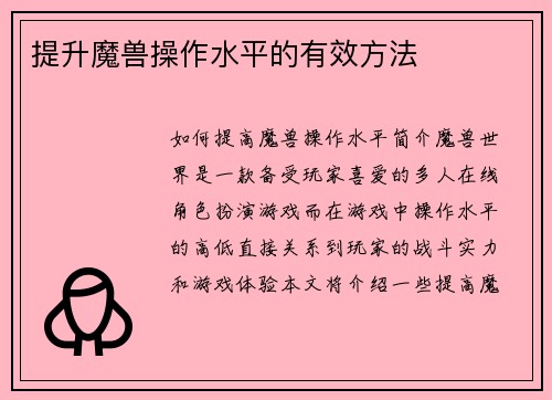 提升魔兽操作水平的有效方法
