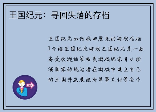 王国纪元：寻回失落的存档