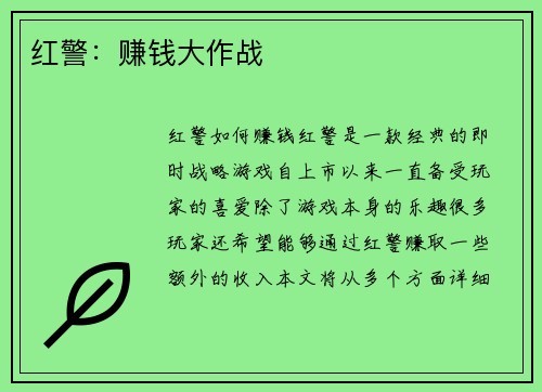 红警：赚钱大作战