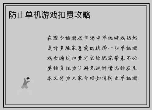 防止单机游戏扣费攻略