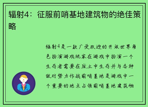 辐射4：征服前哨基地建筑物的绝佳策略