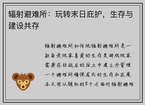 辐射避难所：玩转末日庇护，生存与建设共存