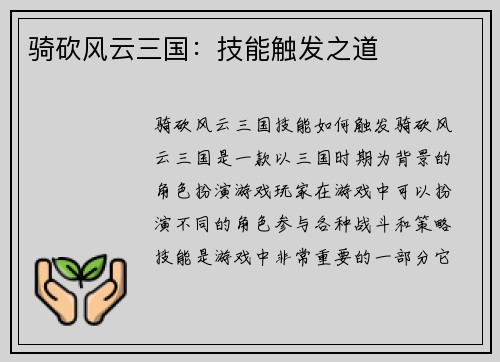骑砍风云三国：技能触发之道