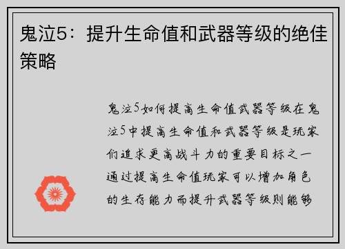 鬼泣5：提升生命值和武器等级的绝佳策略
