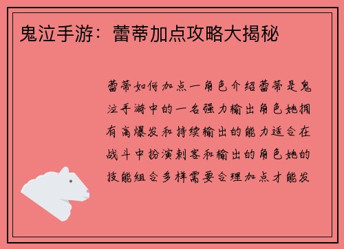 鬼泣手游：蕾蒂加点攻略大揭秘