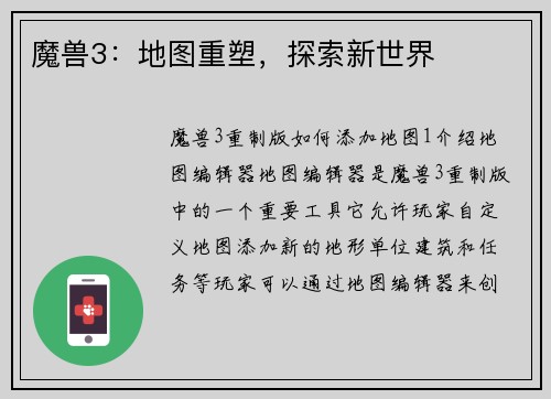 魔兽3：地图重塑，探索新世界