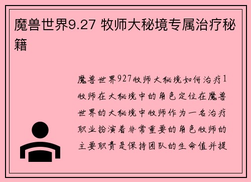 魔兽世界9.27 牧师大秘境专属治疗秘籍