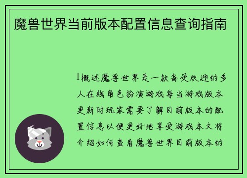 魔兽世界当前版本配置信息查询指南