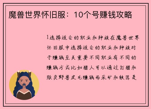 魔兽世界怀旧服：10个号赚钱攻略