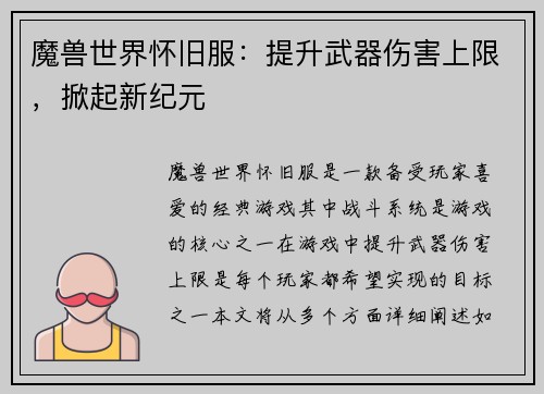 魔兽世界怀旧服：提升武器伤害上限，掀起新纪元