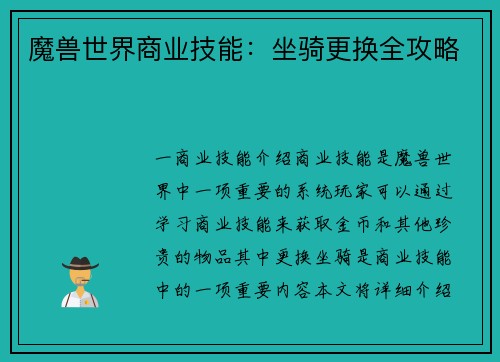 魔兽世界商业技能：坐骑更换全攻略