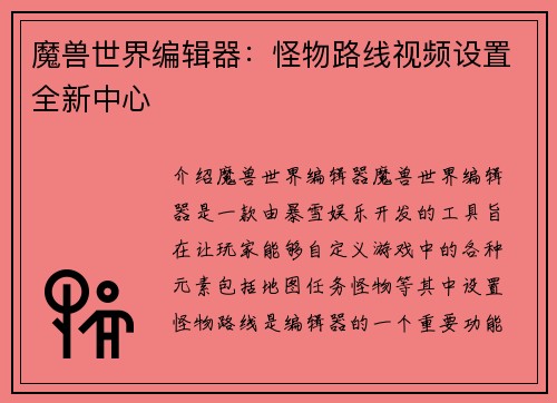 魔兽世界编辑器：怪物路线视频设置全新中心