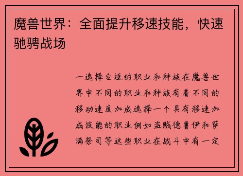 魔兽世界：全面提升移速技能，快速驰骋战场