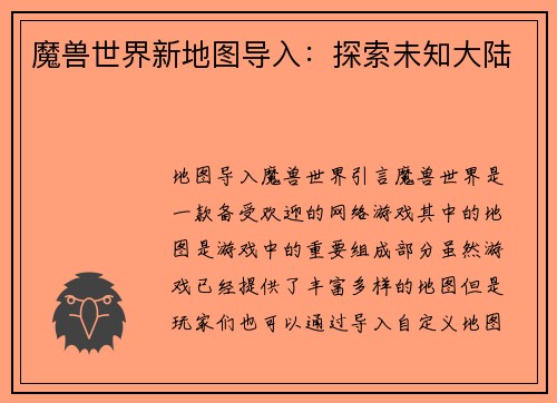 魔兽世界新地图导入：探索未知大陆
