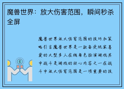 魔兽世界：放大伤害范围，瞬间秒杀全屏