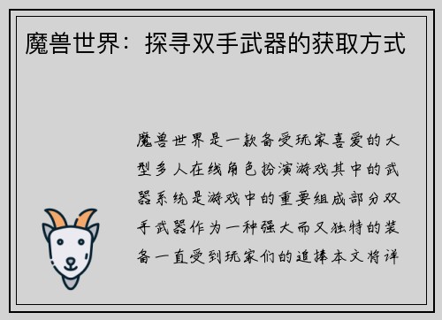 魔兽世界：探寻双手武器的获取方式