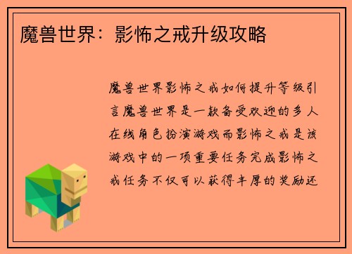 魔兽世界：影怖之戒升级攻略