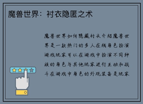 魔兽世界：衬衣隐匿之术