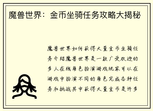 魔兽世界：金币坐骑任务攻略大揭秘