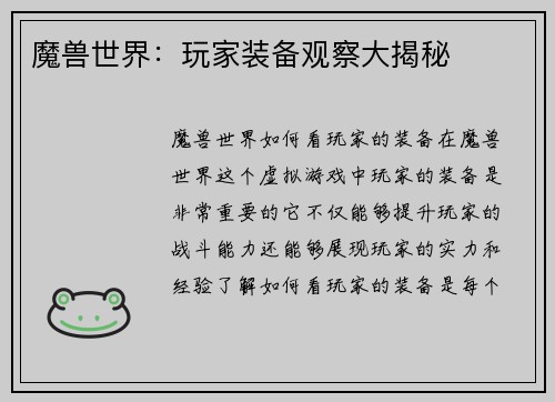 魔兽世界：玩家装备观察大揭秘