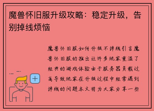 魔兽怀旧服升级攻略：稳定升级，告别掉线烦恼
