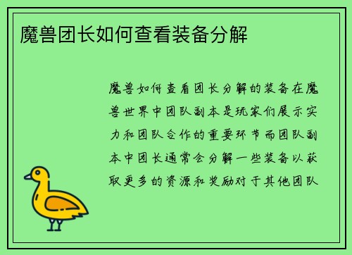 魔兽团长如何查看装备分解