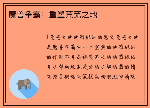 魔兽争霸：重塑荒芜之地