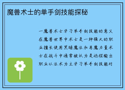 魔兽术士的单手剑技能探秘