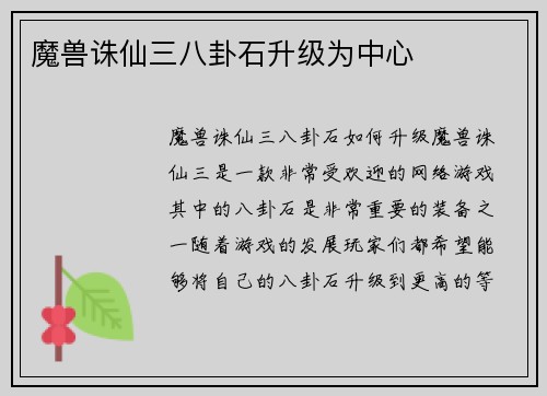 魔兽诛仙三八卦石升级为中心